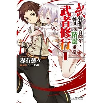 武艺精研百余年，转世成精灵重拾武者修行 (1) pdf epub mobi 电子书 下载