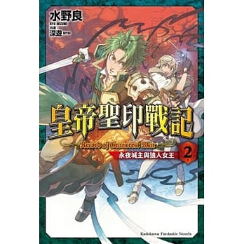 皇帝圣印战记 (2) 永夜城主与狼人女王 pdf epub mobi 电子书 下载