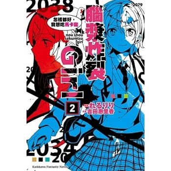 脑浆炸裂Girl (2) 怎样都好，我想吃马卡龙 pdf epub mobi 电子书 下载