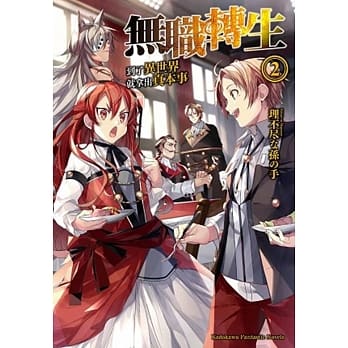 无职转生 ~到了异世界就拿出真本事~ (2) pdf epub mobi 电子书 下载
