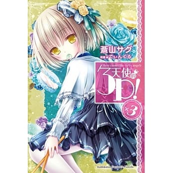 天使的3P！ (3) pdf epub mobi 电子书 下载