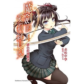 魔剑的爱莉丝贝儿 (4) 绯色的挑战者 pdf epub mobi 电子书 下载