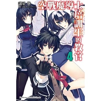 空战魔导士培训生的教官 (4) pdf epub mobi 电子书 下载