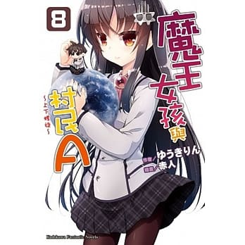 魔王女孩与村民A 08 ～上下螺旋～ pdf epub mobi 电子书 下载
