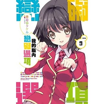 我的脑内恋碍选项 (9) pdf epub mobi 电子书 下载