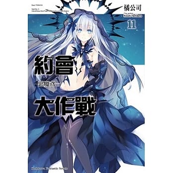 约会大作战DATE A LIVE (11) 恶魔鸢一 pdf epub mobi 电子书 下载