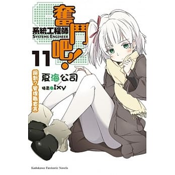 奋斗吧！系统工程师 11 pdf epub mobi 电子书 下载