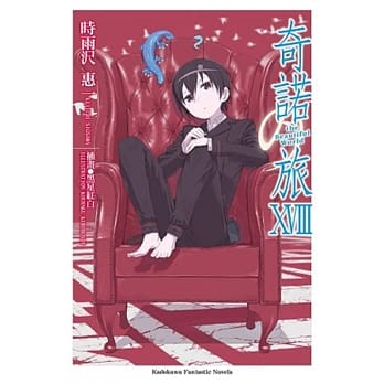 奇诺の旅 18 -the Beautiful World- pdf epub mobi 电子书 下载