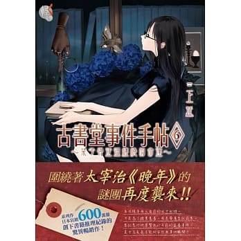 古书堂事件手帖6 ～栞子与迂回缠绕的命运～ pdf epub mobi 电子书 下载