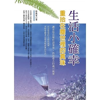 生活小确幸：重拾在尘世里的真珠 pdf epub mobi 电子书 下载