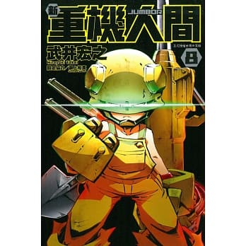 新重机人间JUMBOR 8 pdf epub mobi 电子书 下载