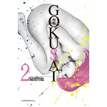 GOKUSAI~极彩~ 2 pdf epub mobi 电子书 下载