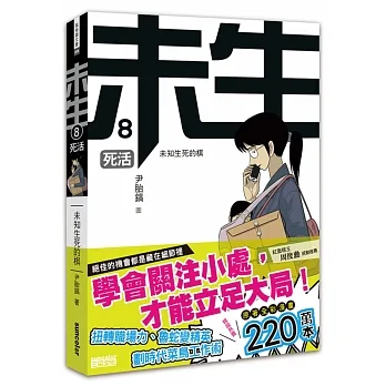 未生8：死活 pdf epub mobi 电子书 下载