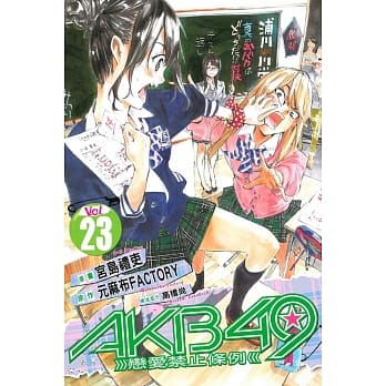AKB49~恋爱禁止条例~ 23 pdf epub mobi 电子书 下载