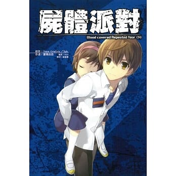 尸体派对Blood covered Repeated fear（下） pdf epub mobi 电子书 下载