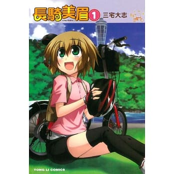 长骑美眉 1 pdf epub mobi 电子书 下载