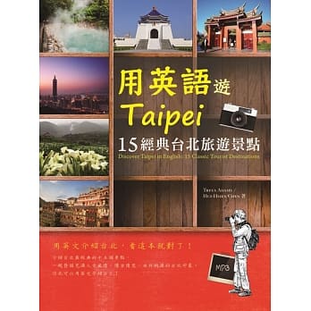 用英语游Taipei：15经典台北旅游景点 pdf epub mobi 电子书 下载
