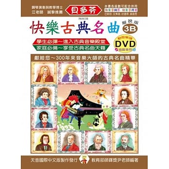 <贝多芬>快乐古典名曲-解说版3B+动态乐谱DVD pdf epub mobi 电子书 下载