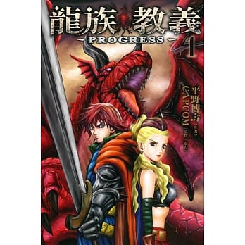 龙族教义~PROGRESS~ 1 pdf epub mobi 电子书 下载