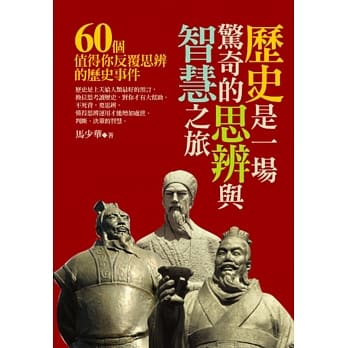 历史是一场惊奇的思辨与智慧之旅：60个值得你反覆思辨的历史事件 pdf epub mobi 电子书 下载