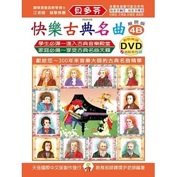 <贝多芬>快乐古典名曲-解说版4B+动态乐谱DVD pdf epub mobi 电子书 下载