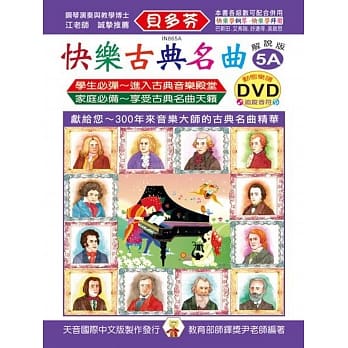 <贝多芬>快乐古典名曲-解说版5A+动态乐谱DVD pdf epub mobi 电子书 下载