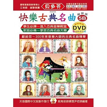 <贝多芬>快乐古典名曲-解说版5B+动态乐谱DVD pdf epub mobi 电子书 下载