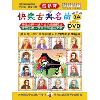 <贝多芬>快乐古典名曲-解说版3A+动态乐谱DVD pdf epub mobi 电子书 下载