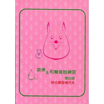 旋律与和声进阶4：综合练习教本(6级) pdf epub mobi 电子书 下载