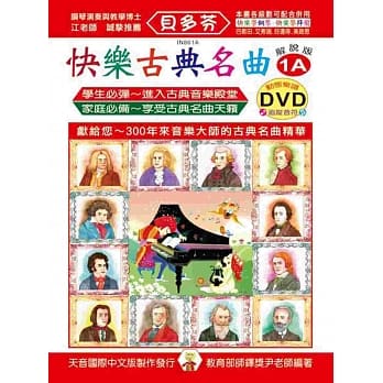 <贝多芬>快乐古典名曲-解说版1A+动态乐谱DVD pdf epub mobi 电子书 下载