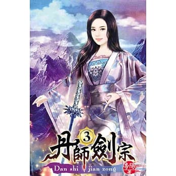 丹师剑宗03 pdf epub mobi 电子书 下载