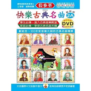 <贝多芬>快乐古典名曲-解说版2A+动态乐谱DVD pdf epub mobi 电子书 下载