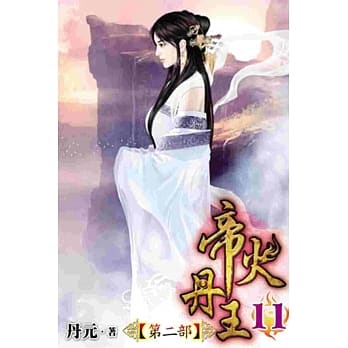 帝火丹王Ⅱ11完 pdf epub mobi 电子书 下载