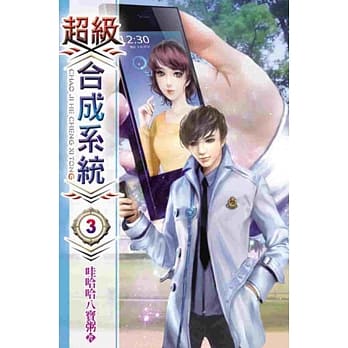 超级合成系统03 pdf epub mobi 电子书 下载