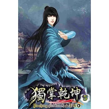 独掌干坤05 pdf epub mobi 电子书 下载