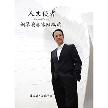 人文使者 钢琴演奏家陈瑞斌 pdf epub mobi 电子书 下载