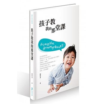 孩子教我的那堂课：孩子所能给的，远比我们想像得多更多。 pdf epub mobi 电子书 下载