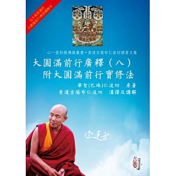 大圆满前行广释（八）附大圆满前行实修法 pdf epub mobi 电子书 下载