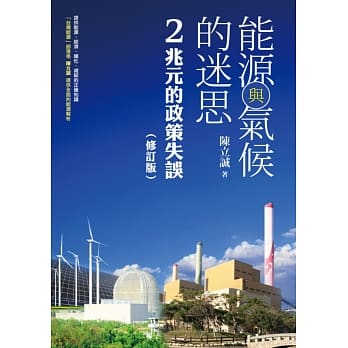 能源与气候的迷思：2兆元的政策失误【修订版】 pdf epub mobi 电子书 下载