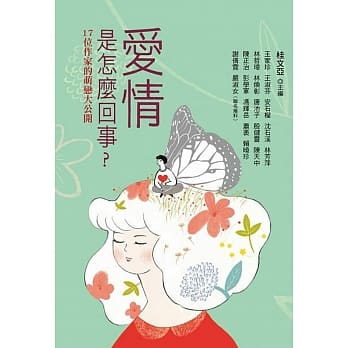 爱情是怎么回事？：17位作家的萌恋大公开 pdf epub mobi 电子书 下载