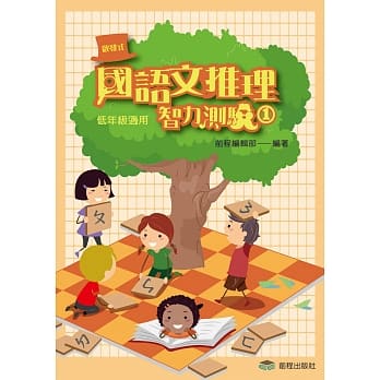 国语文推理智力测验(一)《低年级适用》 pdf epub mobi 电子书 下载