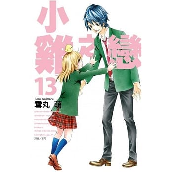 小鸡之恋(13) pdf epub mobi 电子书 下载