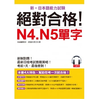 绝对合格！N4. N5单字：考前1天，最后冲刺(附MP3) pdf epub mobi 电子书 下载