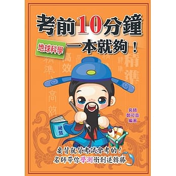 考前10分钟：地球科学一本就够！ pdf epub mobi 电子书 下载
