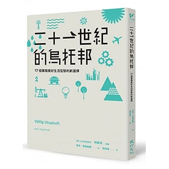 二十一世纪的乌托邦：17个实践美好生活型态的新选择 pdf epub mobi 电子书 下载