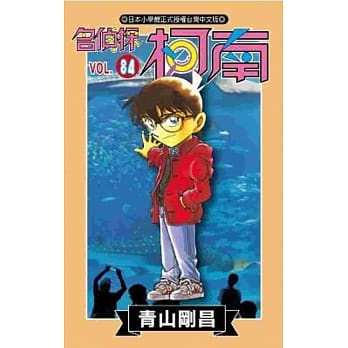 名侦探柯南 84 pdf epub mobi 电子书 下载