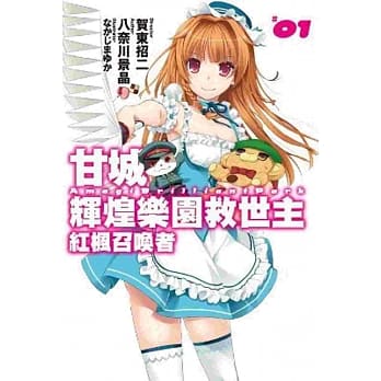 甘城辉煌乐园救世主 红枫召唤者(01) pdf epub mobi 电子书 下载