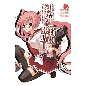 绯弹的亚莉亚AA(01) pdf epub mobi 电子书 下载