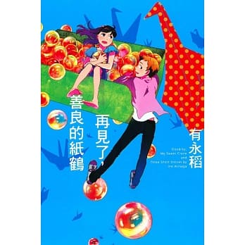 再见了，善良的纸鹤 (全) pdf epub mobi 电子书 下载