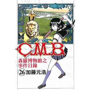 C.M.B.森罗博物馆之事件目录 26 pdf epub mobi 电子书 下载